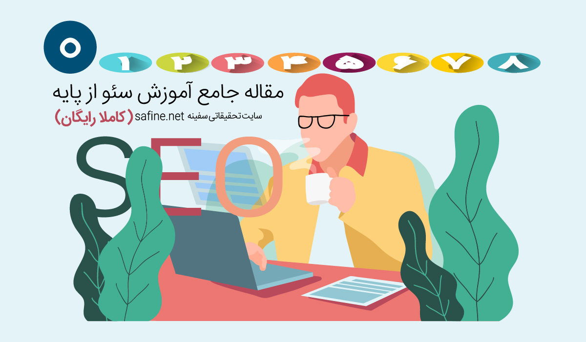 آموزش سئو