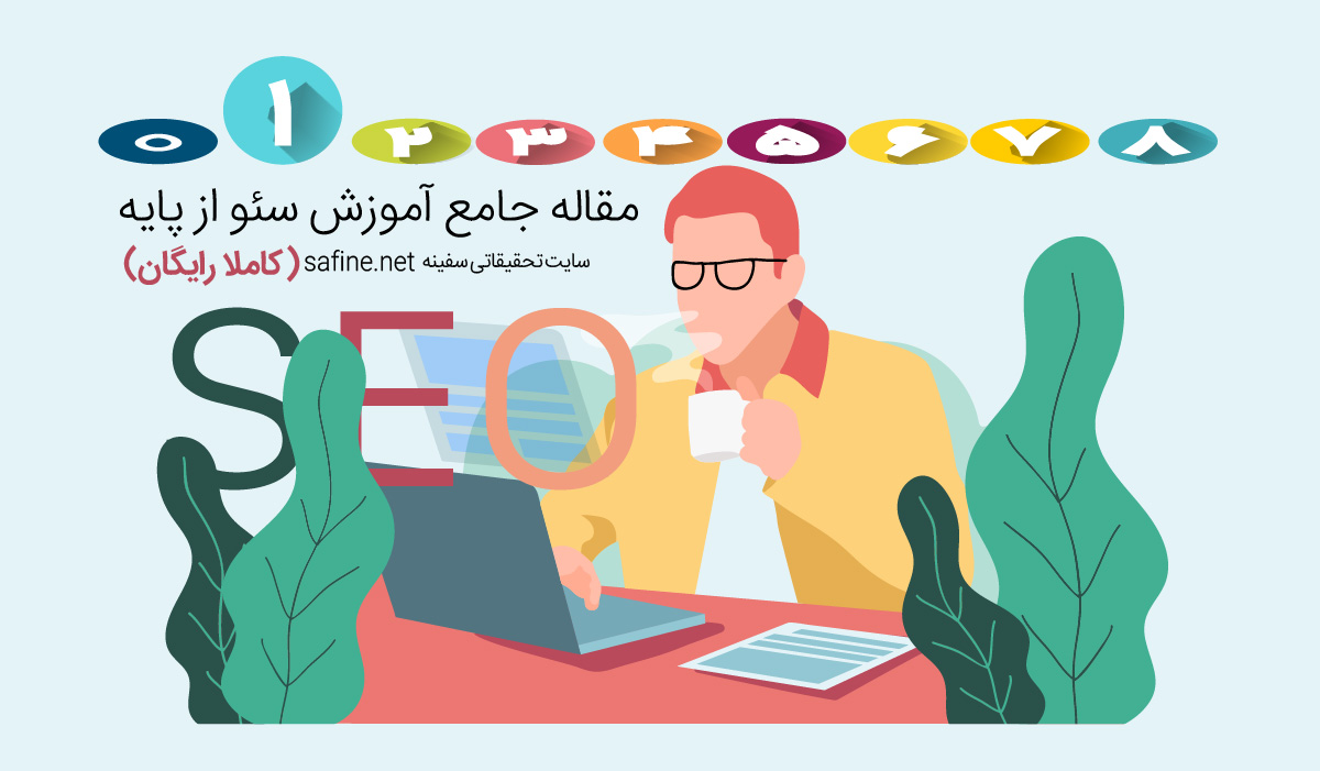 سئو چیست ؟