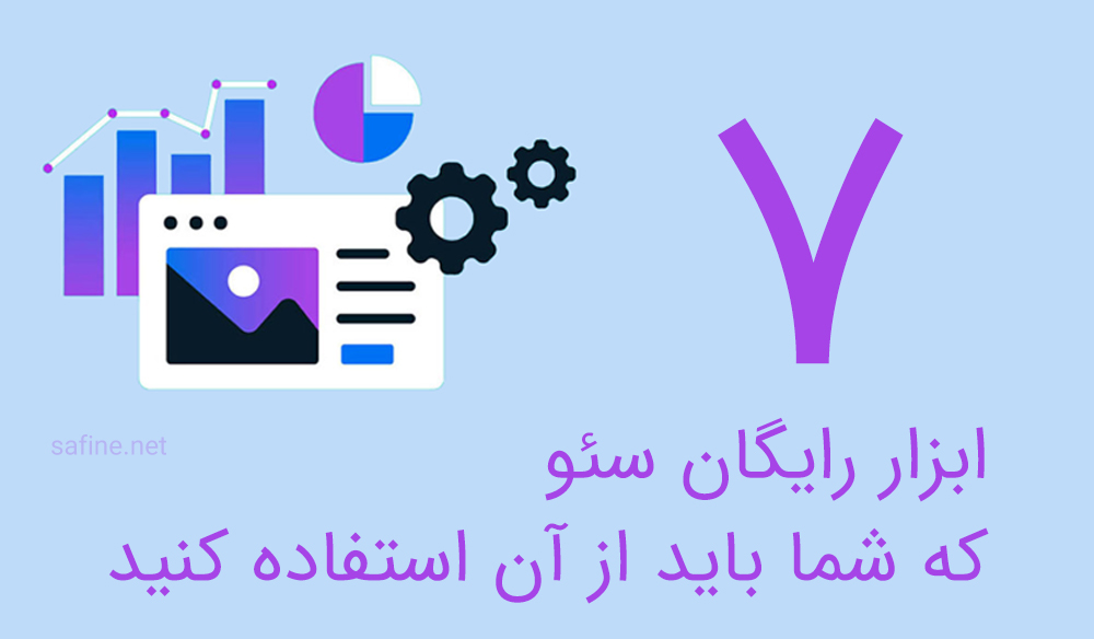 هفت ابزار رایگان سئو