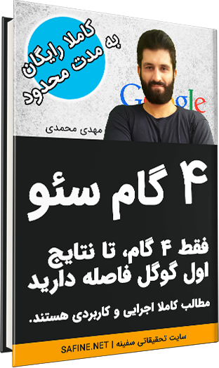 دانلود رایگان کتاب سئو