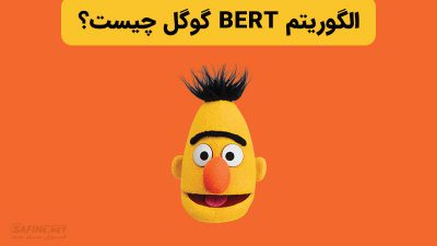 الگوریتم برت BERT