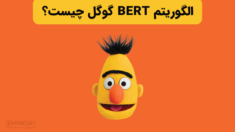 الگوریتم برت BERT