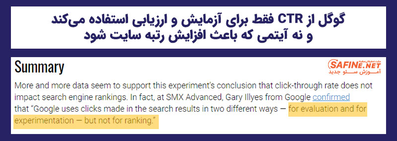 آیا CTR در رتبه بندی تاثیرگذار است؟