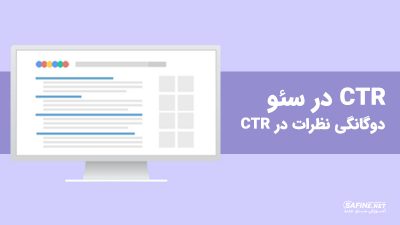 ctr در سئو