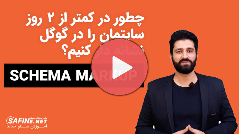 آموزش نحوه ساخت و استفاده از Schema Markup (با وردپرس و بدون وردپرس)