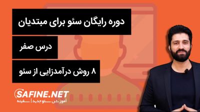 کسب درآمد از سئو؛ درس صفر دوره رایگان سئو