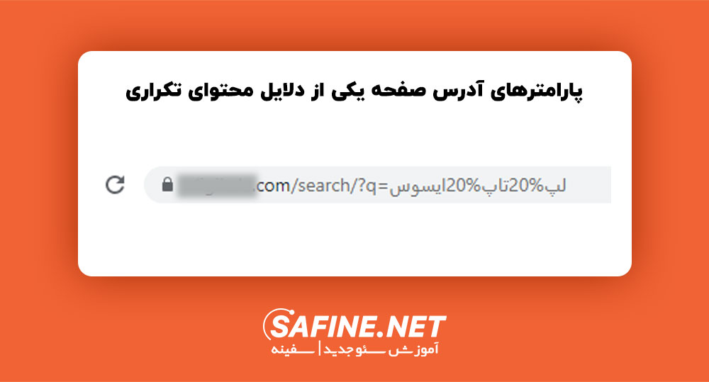 پارامترهای موجود در url یکی از علل محتوای تکراری