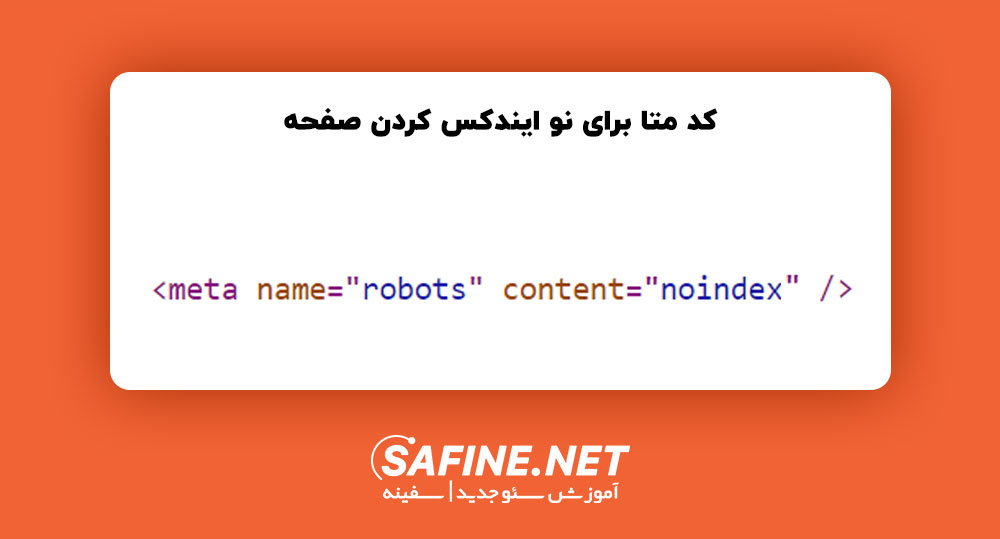متا تگ نو ایندکس برای حل مشکل محتوای تکراری