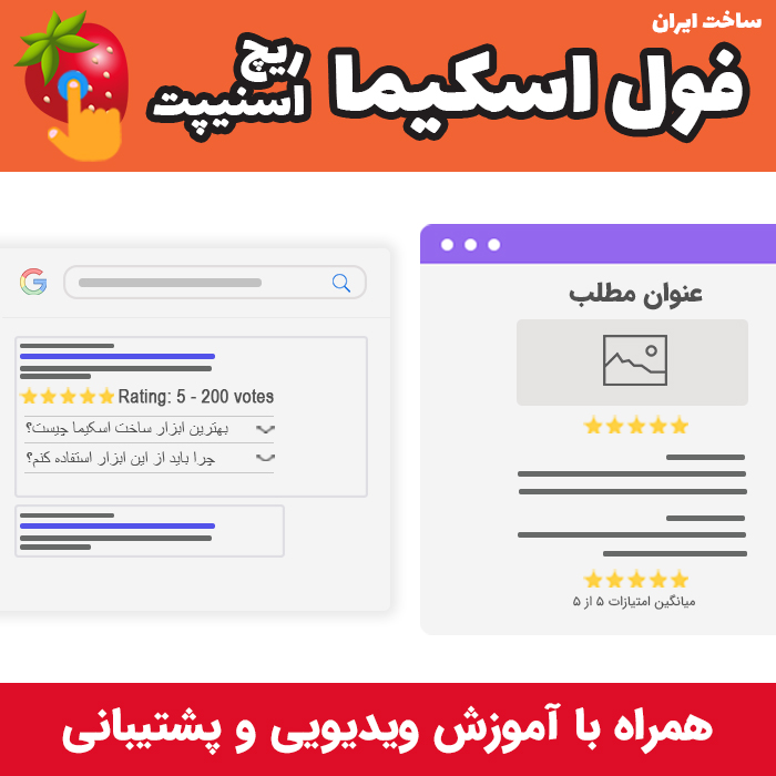 افزونه امتیازدهی مطالب وردپرس و درج ستاره و FAQ در نتایج گوگل