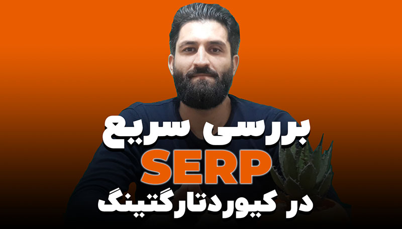 بررسی سریع SERP در کیوردتارگتینگ