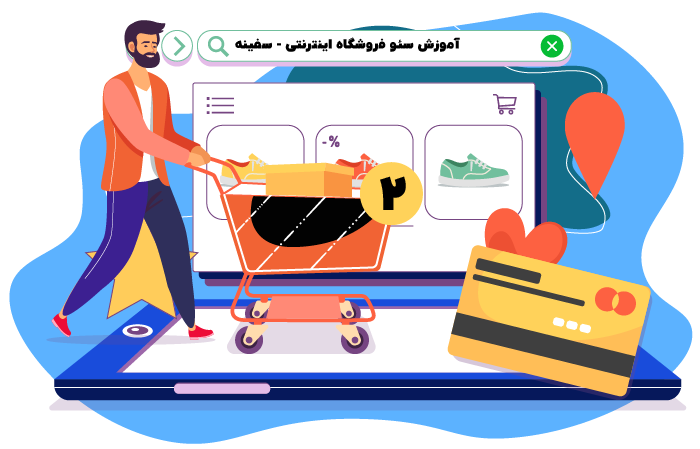 آموزش سئو سایت فروشگاه اینترنتی - آموزش سئو فروشگاه آنلاین