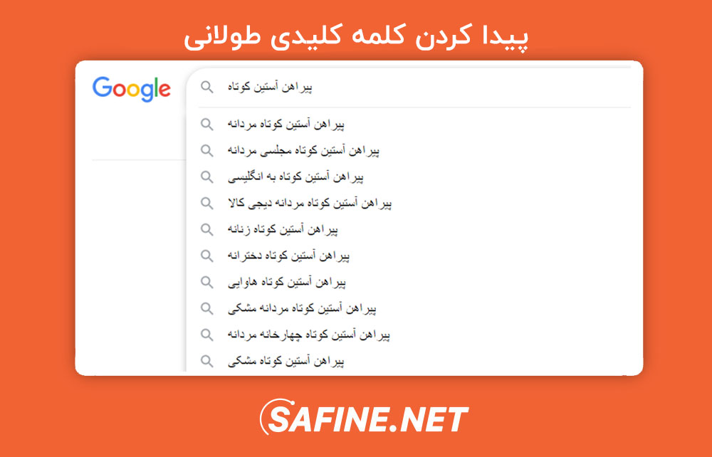 پیدا کردن کلمه کلیدی طولانی با گوگل