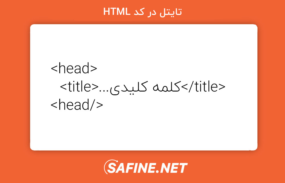 کلمه کلیدی در تگ تایتل HTML