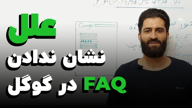 دلایل نشان ندادن FAQ اسکیما در گوگل