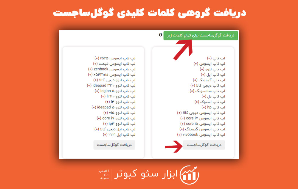 دریافت کلمات کلیدی گوگل‌ساجست