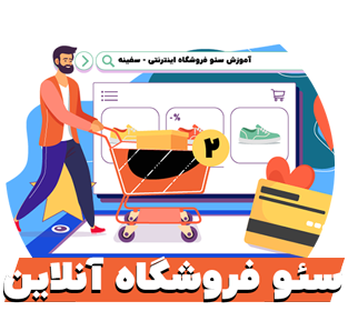 آموزش سئو فروشگاه اینترنتی