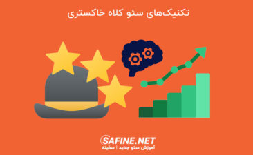 سئو کلاه خاکستری