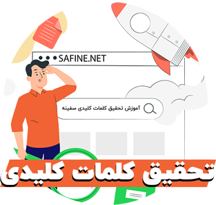 آموزش تحقیق کلمات کلیدی و کیورد ریسرچ