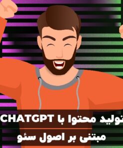 دوره جامع تولید محتوای سئو شده با ChatGPT