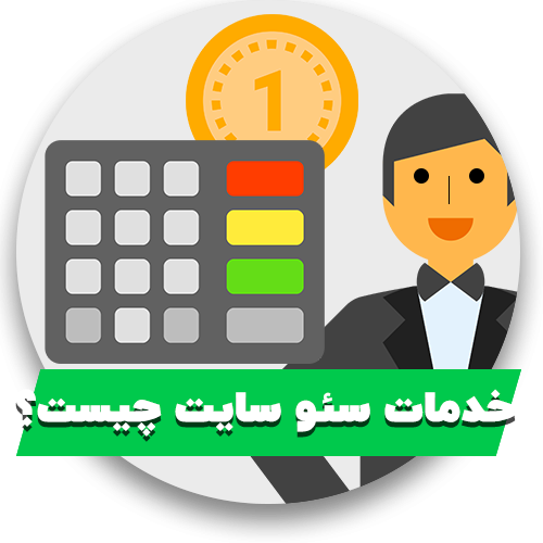 خدمات سئو چیست؟