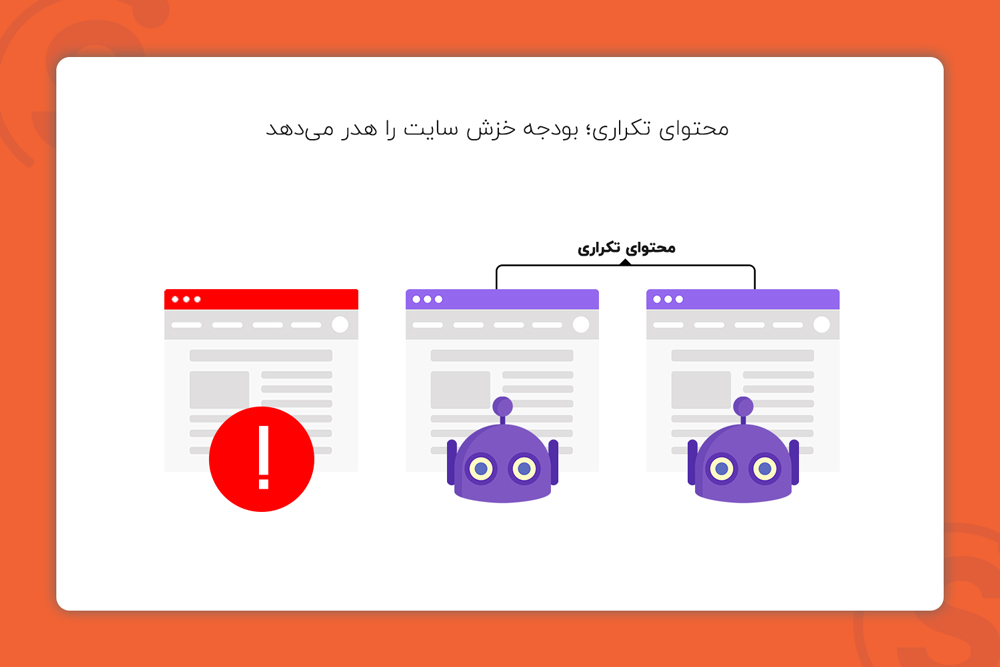 محتوای تکراری بودجه خزش سایت را هدر می دهد