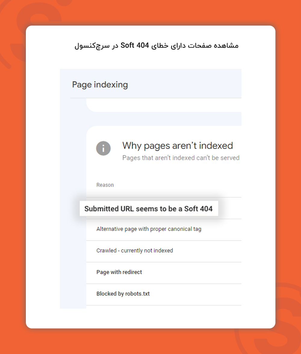 مشاهده صفحات دارای خطای Soft 404 در سرچ‌کنسول