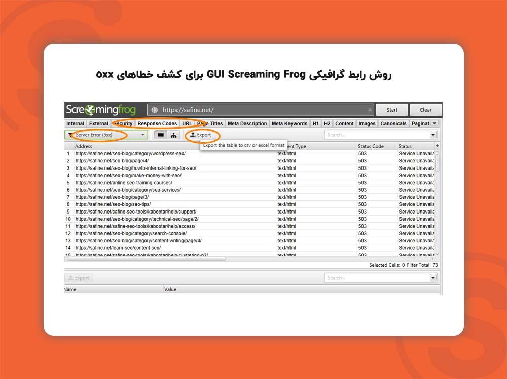 روش رابط گرافیکی (GUI) Screaming Frog برای کشف خطاهای 5xx 