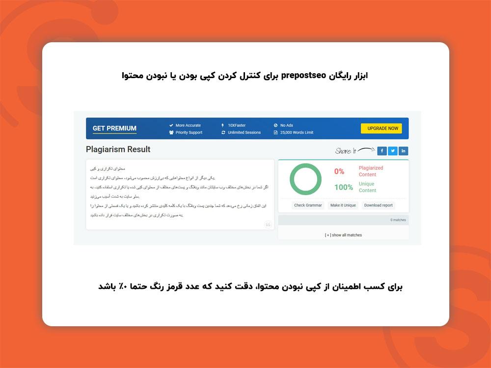 ابزار رایگان prepostseo برای کنترل کردن کپی بودن یا نبودن محتوا