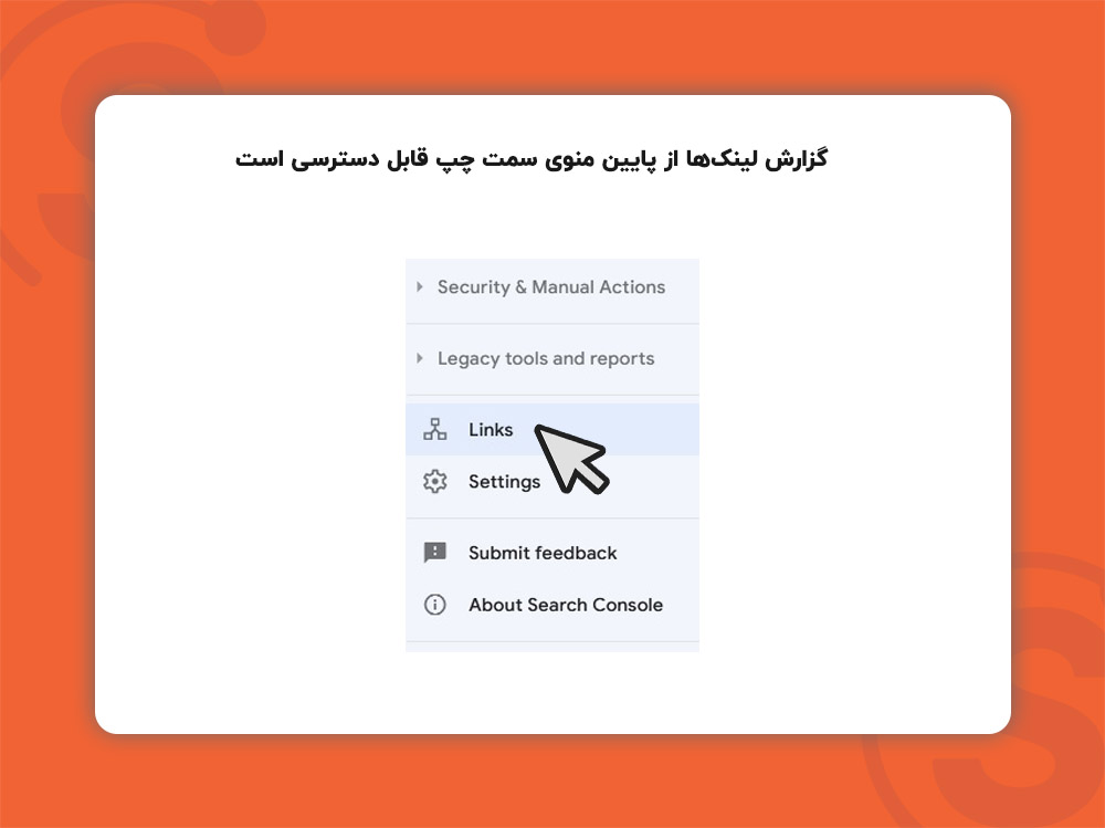 گزارش لینک ها در گوگل سرچ کنسول