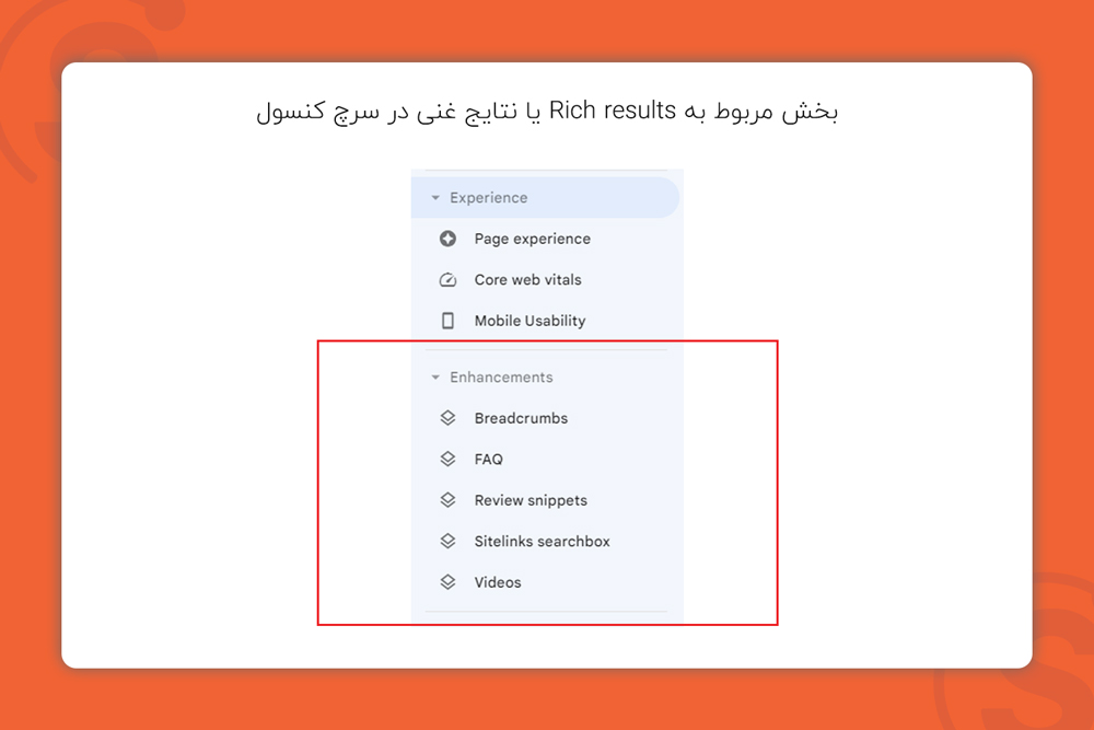 بخش مربوط به Rich results یا نتایج غنی در سرچ کنسول