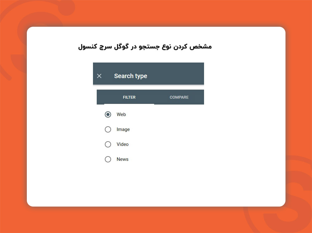 مشخص کردن نوع جستجو در گوگل سرچ کنسول