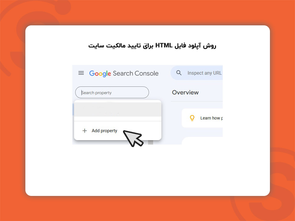 آپلود فایل html برای تایید مالکیت وب سایت در گوگل سرچ کنسول