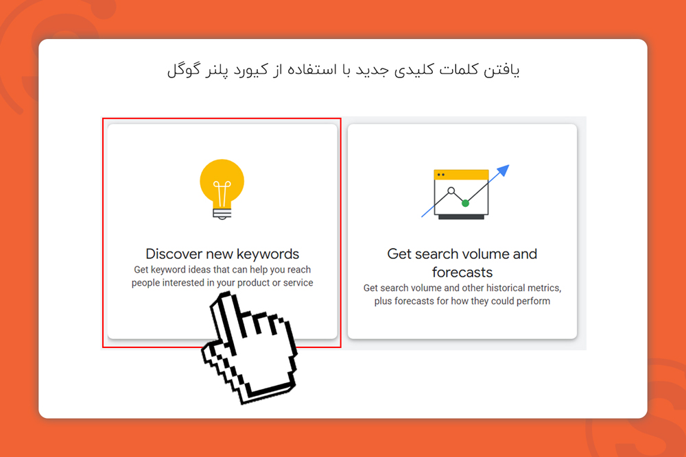 یافتن کلمات کلیدی جدید با استفاده از کیورد پلنر گوگل