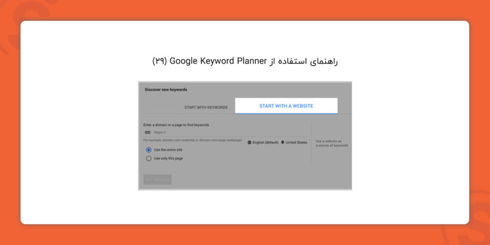 راهنمای استفاده از Google Keyword Planner (29)