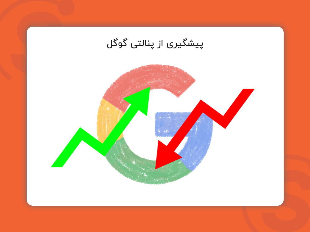 پیشگیری از پنالتی گوگل