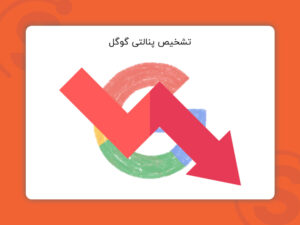 تشخیص پنالتی گوگل