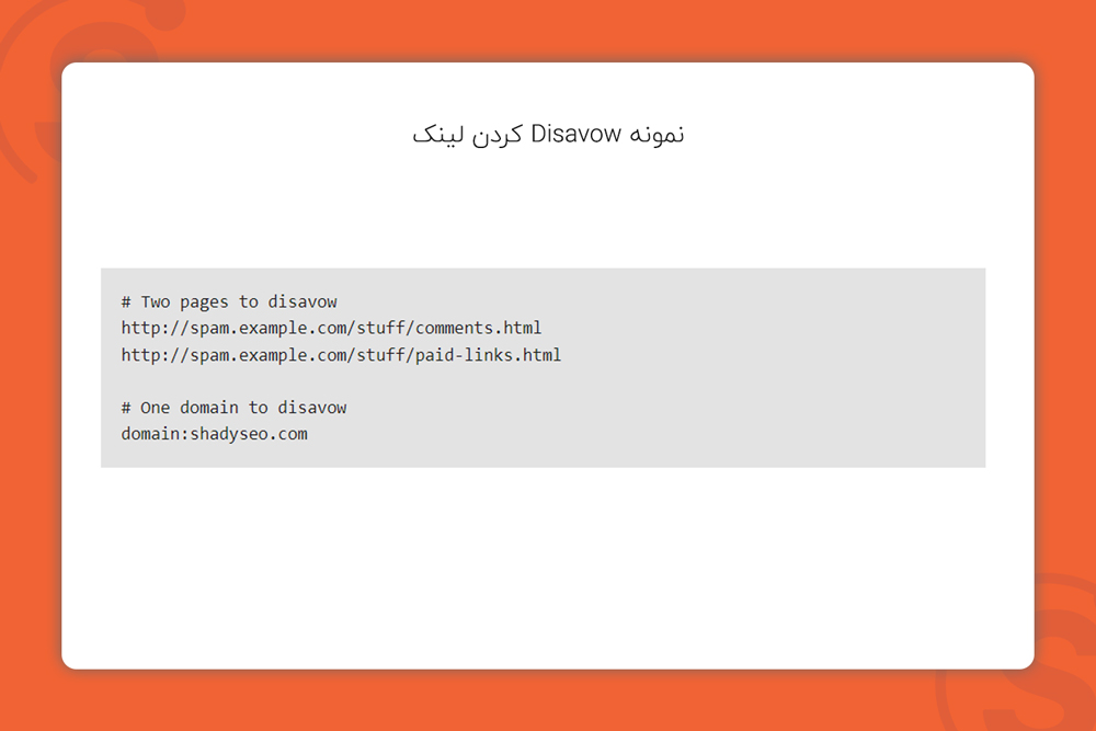 نمونه انکار disavow لینک
