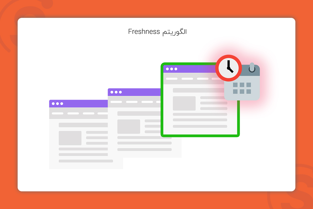 الگوریتم frshness - آپدیت تازگی محتوا 