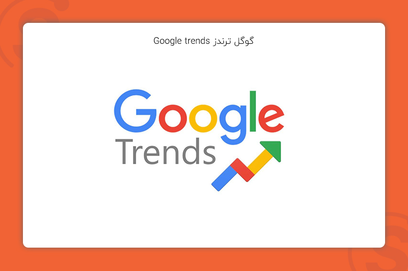 گوگل ترندز GOogle trends