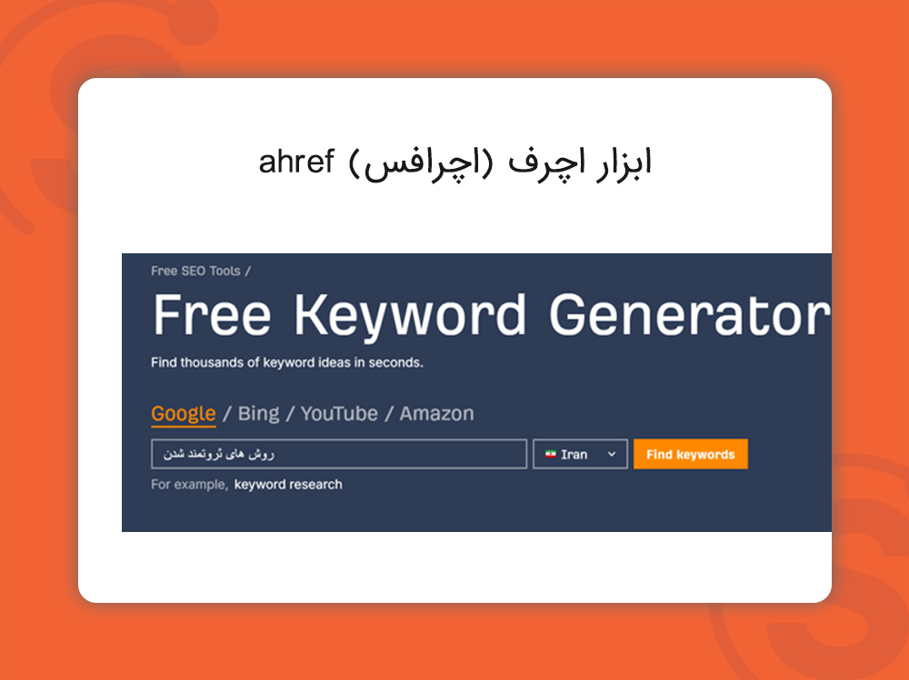 ابزار ahrefs