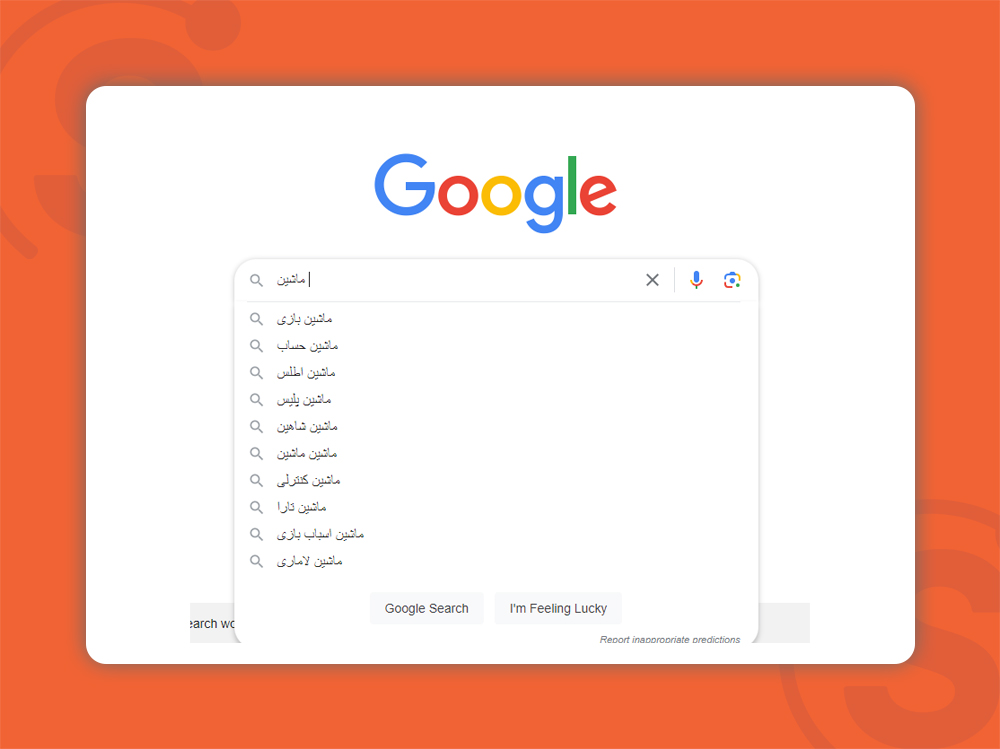 گوگل ساجست یا Google Autocomplete تکمیل خودکار گوگل