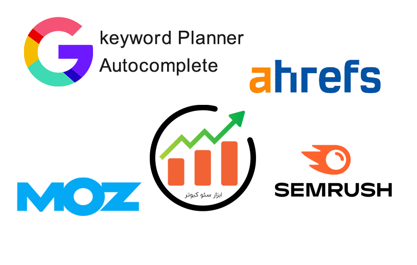 ابزارهای کیورد ریسرچ - بهترین ابزارهای تحقیق کلمات کلیدی