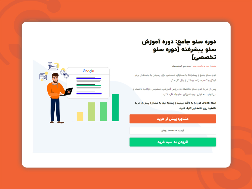 یادگیری سئو در دوره جامع آموزشی