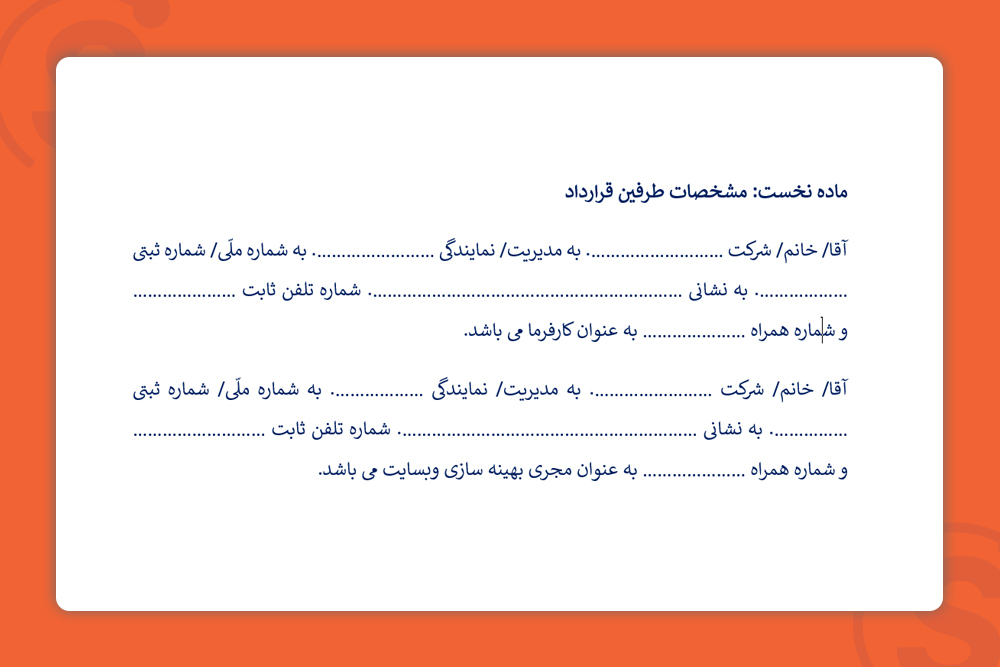 اطلاعات شخصی طرفین قرارداد 