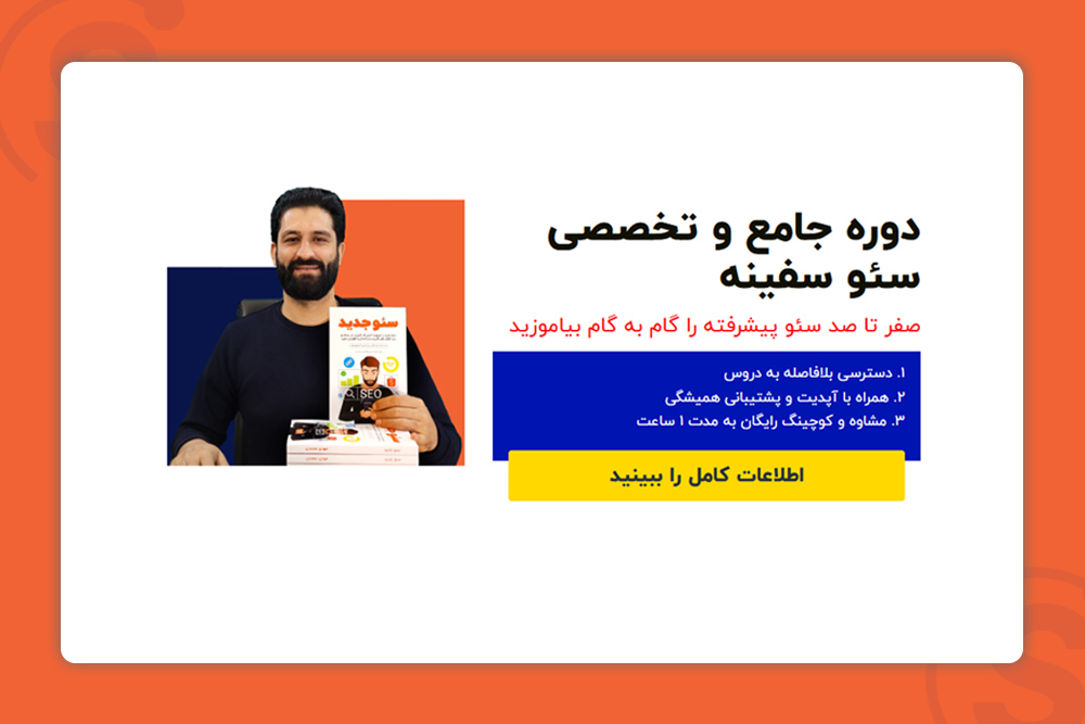 دوره-جامع-آموزش-سئو-سفینه