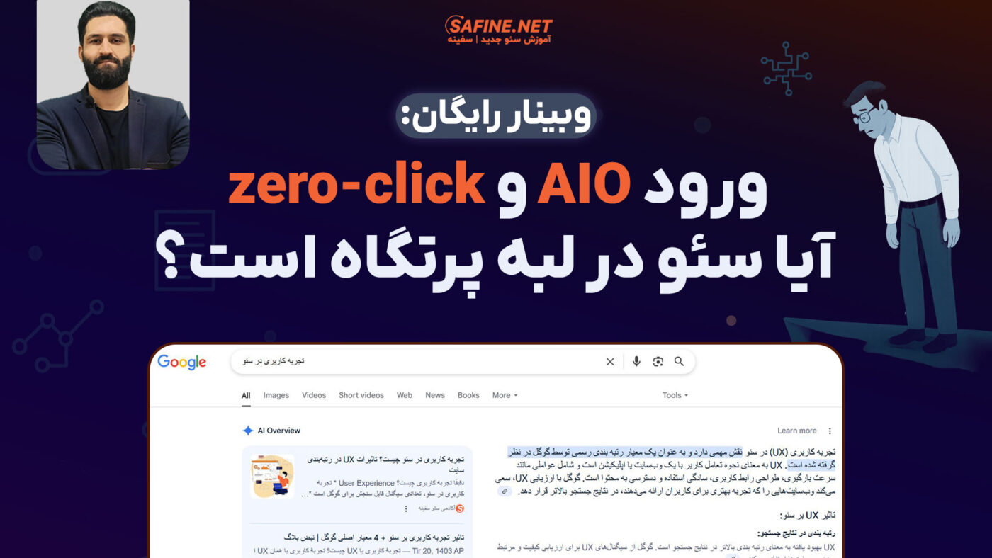 وبینار ورود AIO و zero-click به نتایج جستجو