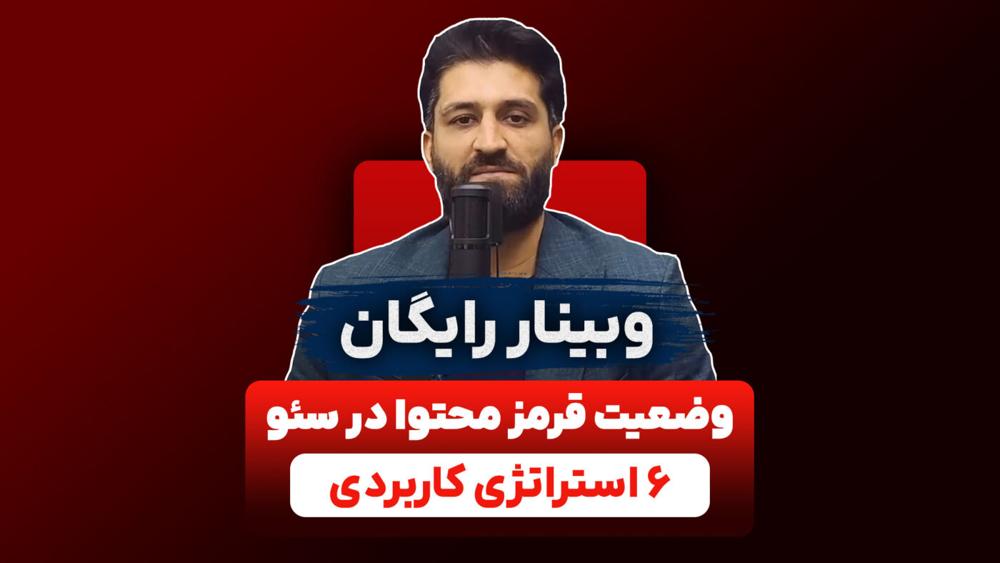 وبینار وضعیت قرمز محتوا در سئو