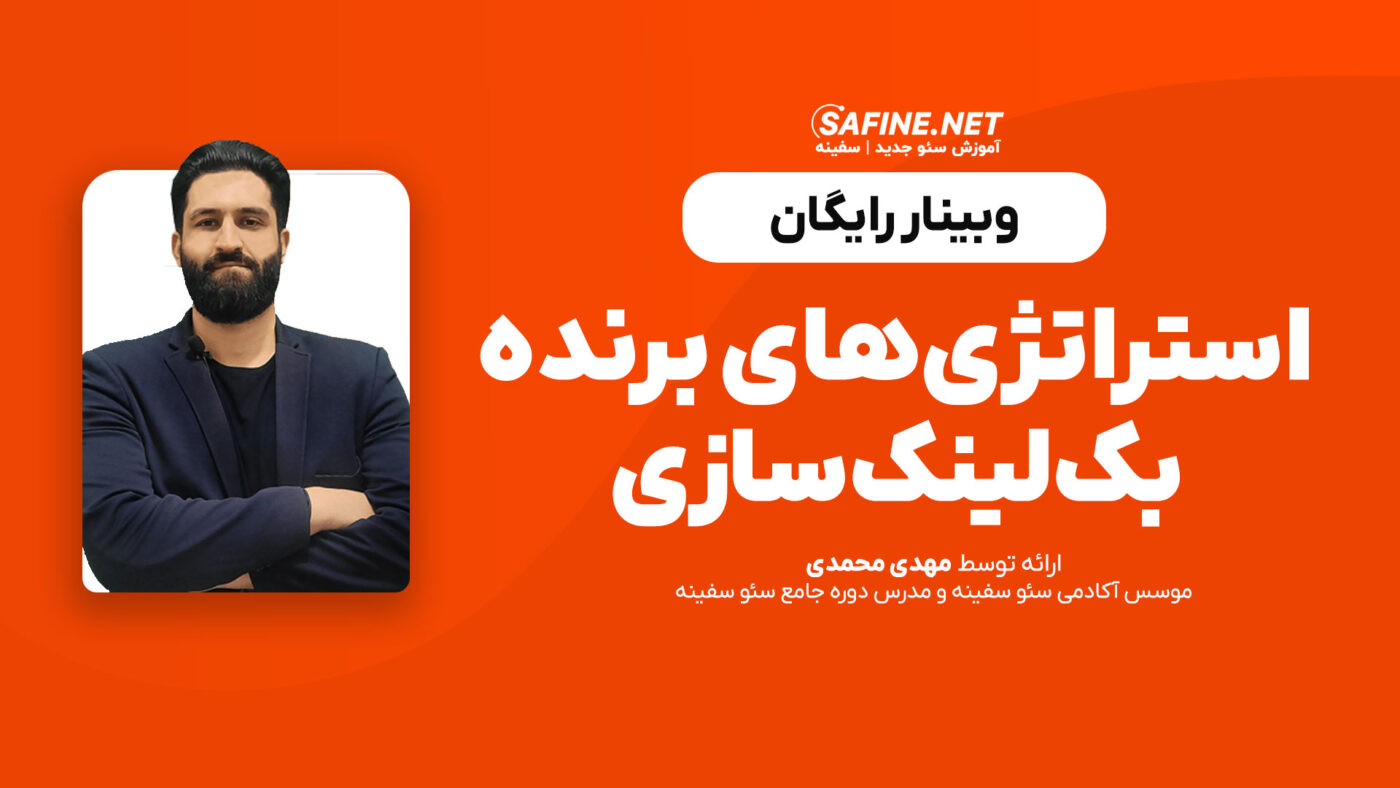 وبینار استراتژی‌های برنده بک‌لینک‌سازی