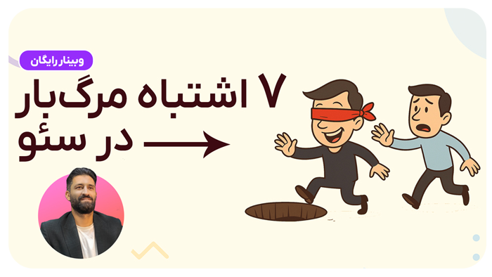 وبینار ۷ اشتباه مرگبار در سئو