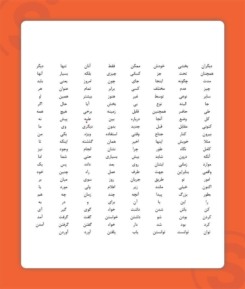 لیست کلمات توقف فارسی